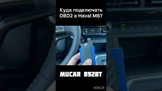 Куда подключать сканер OBD2 в Haval M6