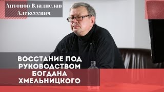 Восстание под руководством Богдана Хмельницкого. Антонов Владислав Алексеевич
