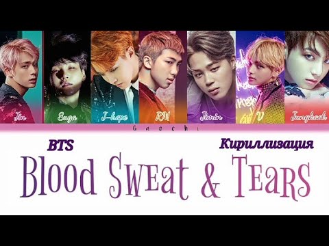 BTS - Blood Sweat & Tears[HAN/КИРИЛЛИЗАЦИЯ/ПЕРЕВОД НА РУССКИЙ]