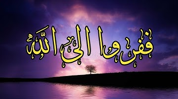 ففروا إلى الله إني لكم منه نذير مبين_تلاوه عذبه وصوت جميل تُرقق القلوب | قادر الكردي