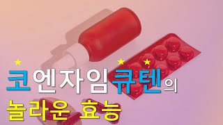 필수영양제! 코엔자임큐텐(CoQ10) 믿을 수 없는 효능! 심혈관질환 예방부터 피로회복, 남성기능 개선까지(유비퀴논  vs 유비퀴놀)