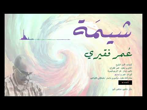    شيمة عمر فقيري