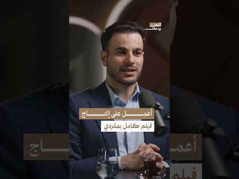 صناعة هاشم الغيلي لفيلم كامل بمجهود شخصي | اليمن، بودكاست