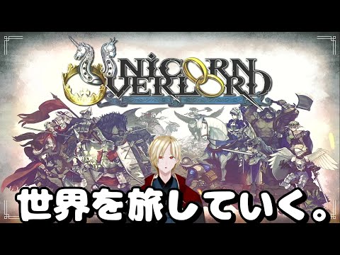 [ユニコーンオーバーロード#3]次の戦いへ※ネタばれあり[Vtuber]