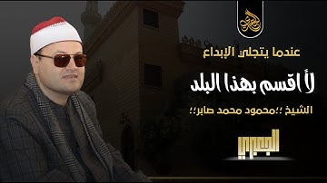 عملاق التلاوة الحديثة | جواب تاريخي من سورة البــلد للشيخ محمود صــابر HD