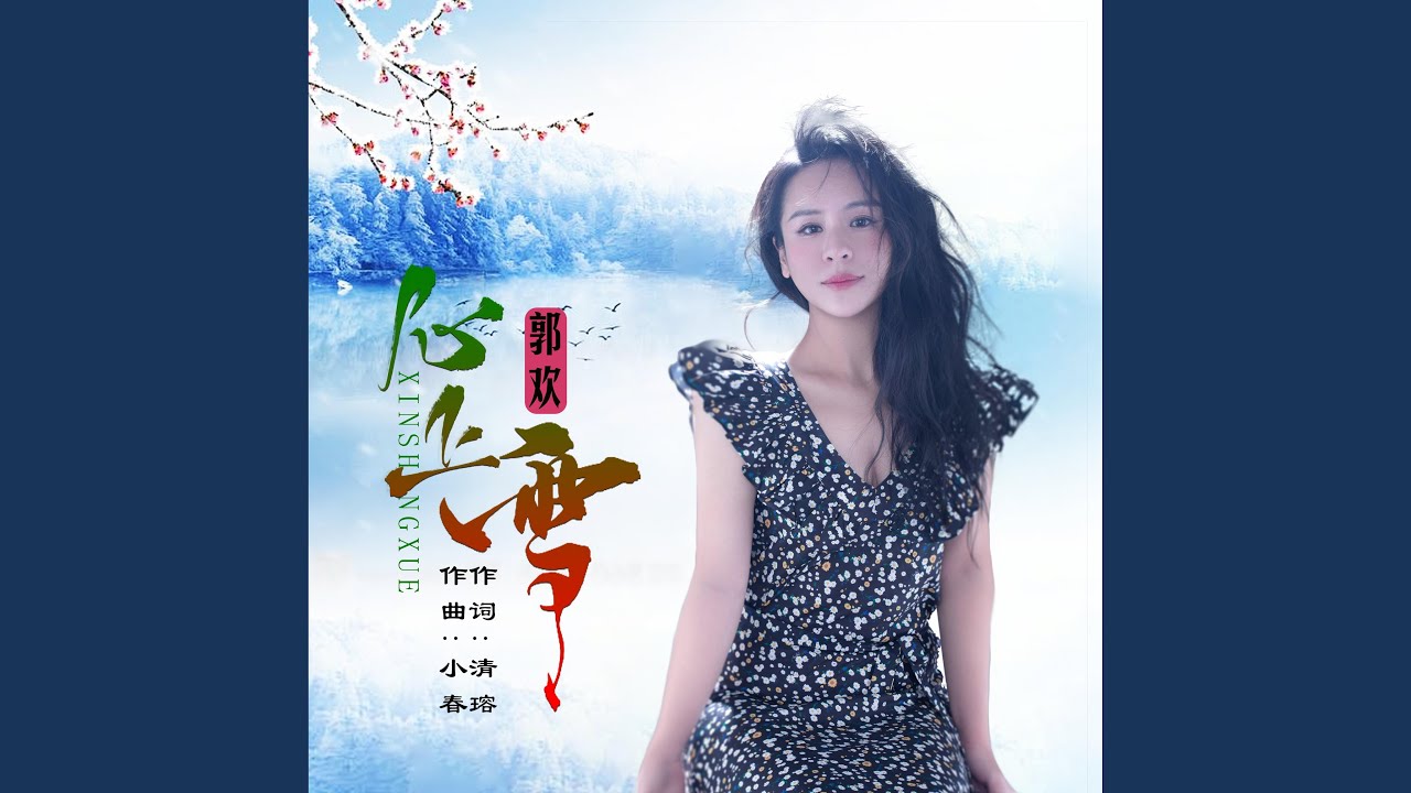 Watch 心上雪 on YouTube Watch 心上雪 on YouTube