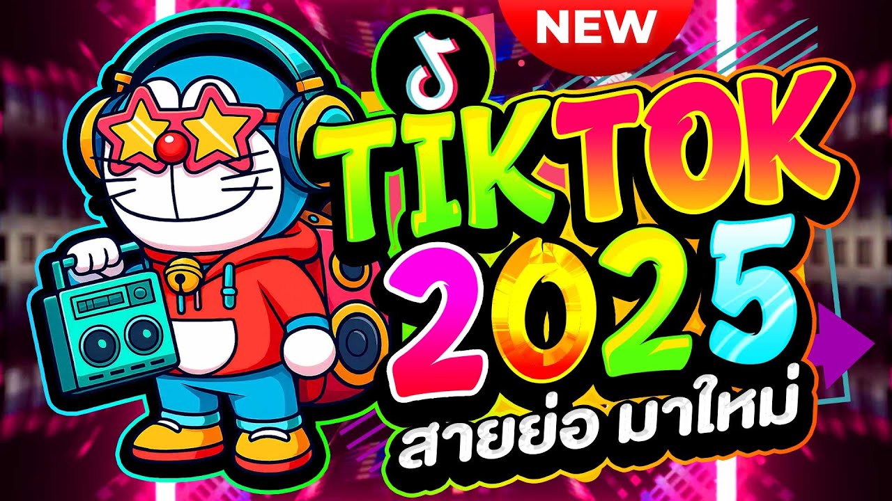 #แดนซ์ฮิตในTIKTOK ★เพลงตื๊ด 2025 ใหม่สุด!! ★ #เบสแน่น #โคตรตื๊ด🔥| ดีเจ เอก รีมิกซ์