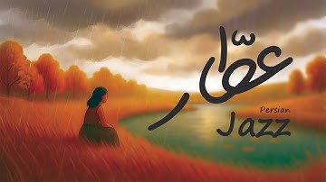 1 hour Persian Jazz with Attar Nishapuri – Vol. 1– یک ساعت موسیقی جَز فارسی با  اشعار عطّار نیشابوری