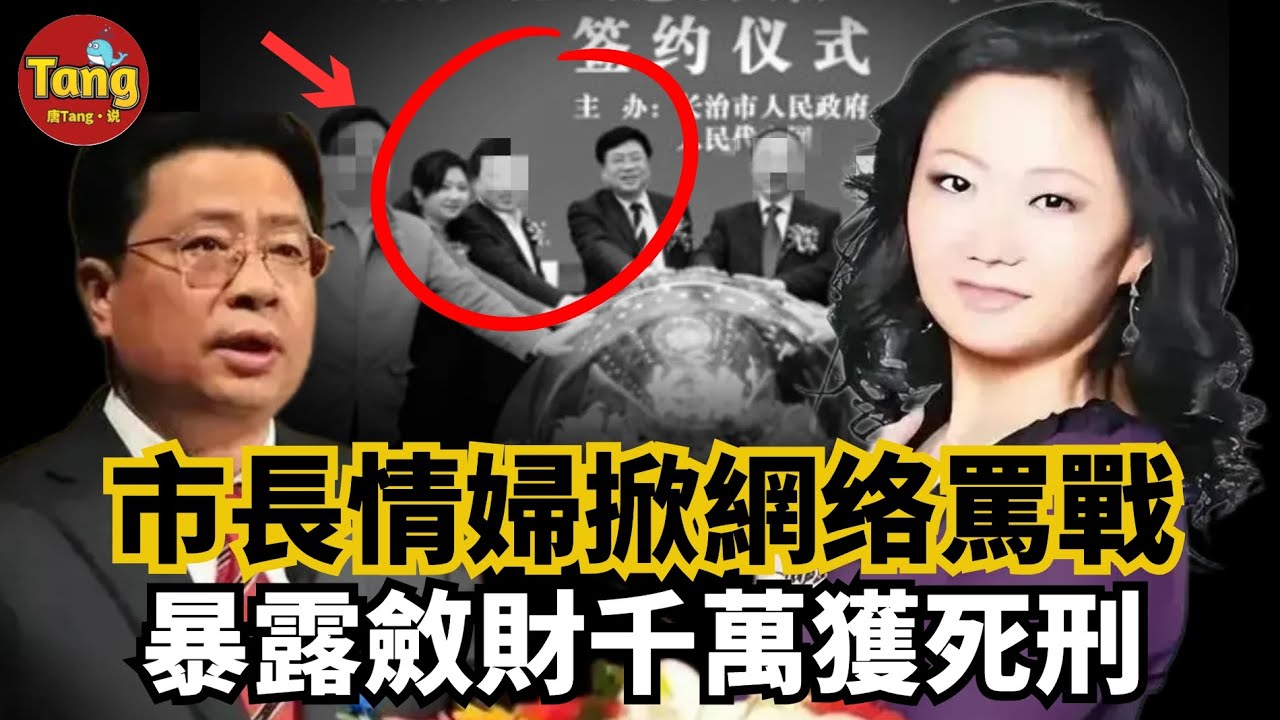 市長情婦掀起網路罵戰，暴露斂財千萬獲死刑！山西「美女記者」宋利浮沉史：征服上司，色誘市長、市委書記，綁架同事，最囂張 #调查#事件#真相@TangtangSay