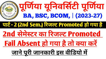 Purnea University Ug 2nd Semester Promoted Fail Absent है तो क्या करें | Purnea University Result