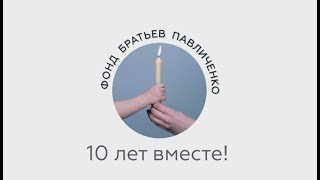 10 лет вместе