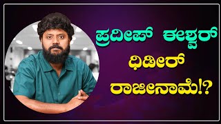 ಪ್ರದೀಪ್ ಈಶ್ವರ್ ರಾಜೀನಾಮೆ ಫಿಕ್ಸ್!? | K Sudhakar | Chikkaballapur | MP Election 2024 | Election Result