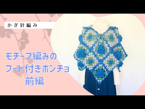 モチーフ編みのフード付きポンチョ前編↓詳細は概要欄チェック