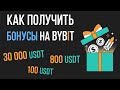 Как получить бонусы на Bybit? 30000$ бонусы за регистрацию на Bybit