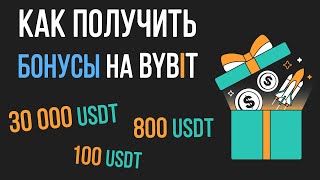 Как получить бонусы на Bybit? 30000$ бонусы за регистрацию на Bybit