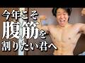 夏までに腹筋を割る方法3選!!!