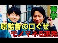 【青山学院陸上競技部】原監督の口ぐせをモノマネ５連発で披露してみた