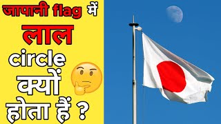 जापान के flag में red circle क्यों होता हैं? 🤔😱 | Japan flag facts | The Parikshit.