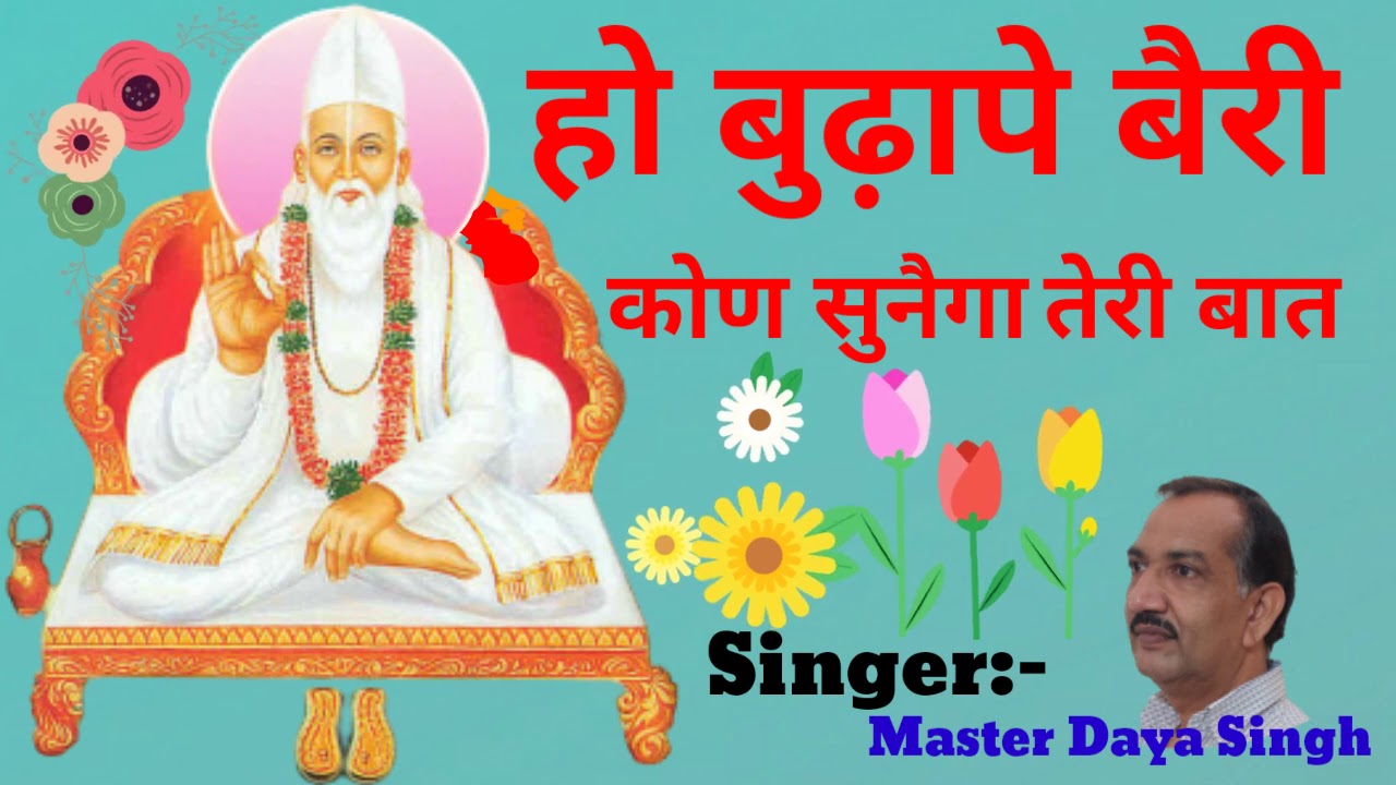 Satsang Shabd :- हो बुढ़ापे बैरी कौण सुनैगा तेरी बात। Singer:- Master Daya Singh