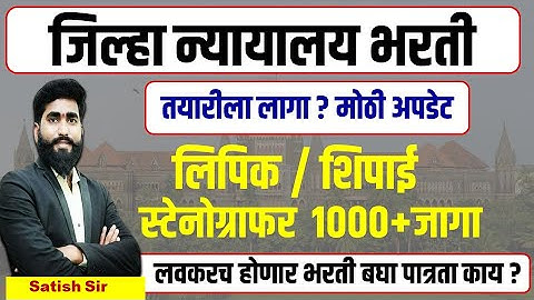 #Mumbai_HighCourt_Recruitment_2025|स्टेनो लिपिक शिपाई पद 1000+ जागा |तयारीला लागा|न्यायालय भरती 2025