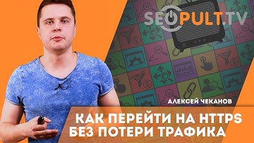 Как перейти на протокол https (SSL) без потери трафика? Алексей Чеканов