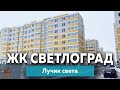 ЖК Светлоград в Краснодаре, лучик света | Новостройки Краснодара