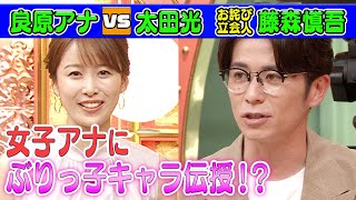 【藤森慎吾が見た歴代サンジャポアナ】良原アナにぶりっ子キャラ伝授!?【本日のお詫び人#33】2022/5/29 OA