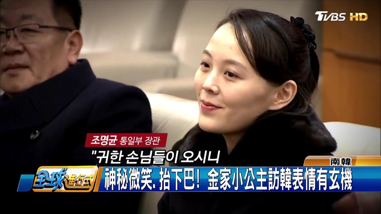 韓媒解讀"假笑背後" 金與正抬下巴現高傲 全球進行式 20180217 (1/4)