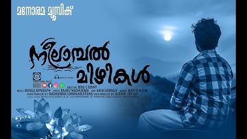 NEELAMBAL MIZHIKAL | Musical Video Album 2021 | Rajeev Madhurima | Murali Appadath | Bijoy P Jacob