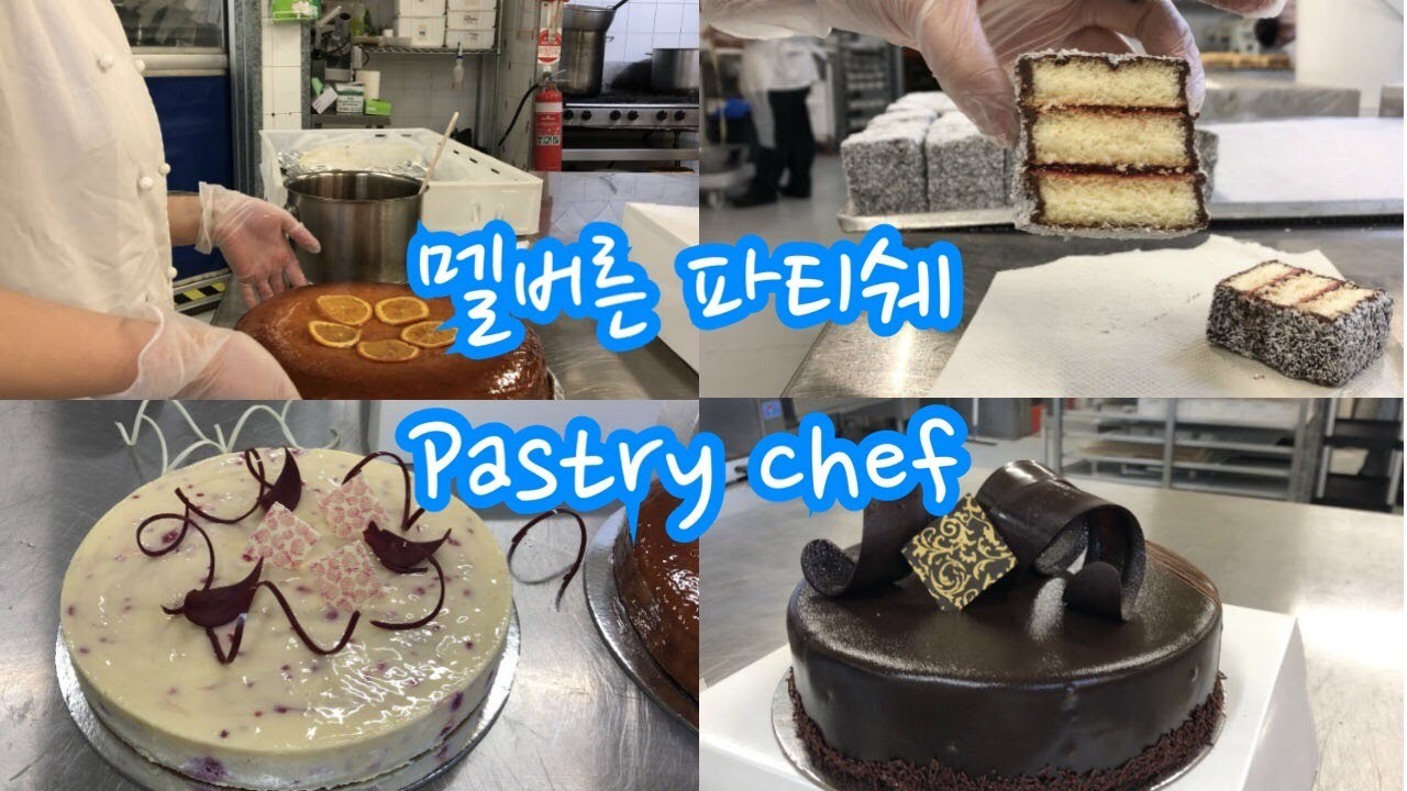 [KOR] 멜버른파티쉐의하루 호주디저트 레밍턴 케익 데코레이션 파티쉐 브이로그 디저트 pastry chef