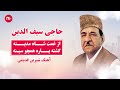 Haji Saifo Az Ghamat Shah Madina حاجی سیفو از غمت شاه مدینه 