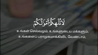 Surah munafiqun 63:9 | Tamil Quran | WhatsApp status |