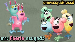 เกาะ Faerie ครบทุกตัว บทเพลงสุดอัศจรรย์ My singing monster