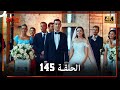 العهد الحلقة 145 4K العهد الحلقة 145 4K