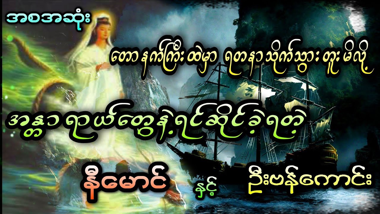 တောနက်ကြီးထဲရတနာသိုက်သွားတူးမိလို့ အန္တာရာယ်တွေနဲ့ရင်ဆိုင်ခဲ့ရတဲ့ နီမောင်နှင့် ဦးဗန်ကောင်း(အစအဆုံး)