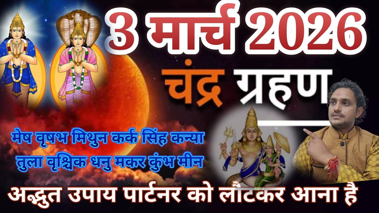 3 मार्च 2026 मेष वृषभ मिथुन कर्क सिंह कन्या तुलावृष्टि धनु मकर कुंभ मीन चंद्र ग्रहण 🙅‍♂️🙅‍♂️ ब्रेकअप