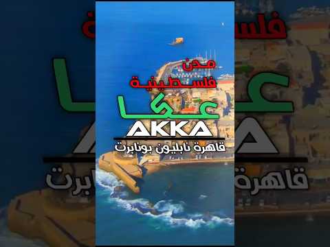 كنز فلسطين المفقود استكشف مدينة عكا التاريخية اكسبلور  عكا  دويتو لايك 15