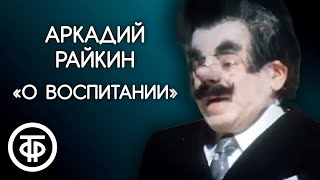 "О воспитании" Аркадий Райкин (1974)