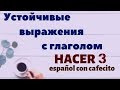 Испанский язык под кофеёк. Устойчивые выражения с глаголом HACER 3.