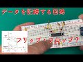 [電子工作]ロジックICの基礎 3　フリップフロップを作ってみよう