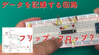 [電子工作]ロジックICの基礎 3　フリップフロップを作ってみよう