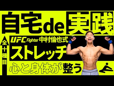 【心と身体が整う】中村倫也の自宅でできるリンヤマン式ストレッチ