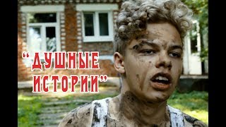 Короткометражный фильм «Душные истории» | Детский лагерь "Лидер в кадре" Короткометражный фильм «Душные истории» | Детский лагерь "Лидер в кадре"