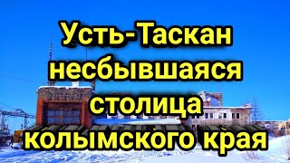видео: Усть-Таскан. Несбывшаяся столица Колымского Края. картинка: Усть-Таскан. Несбывшаяся столица Колымского Края.