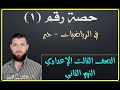 حصة أولى جبر   ثالث اعدادي   ترم  2  - أ . طلعت محمد