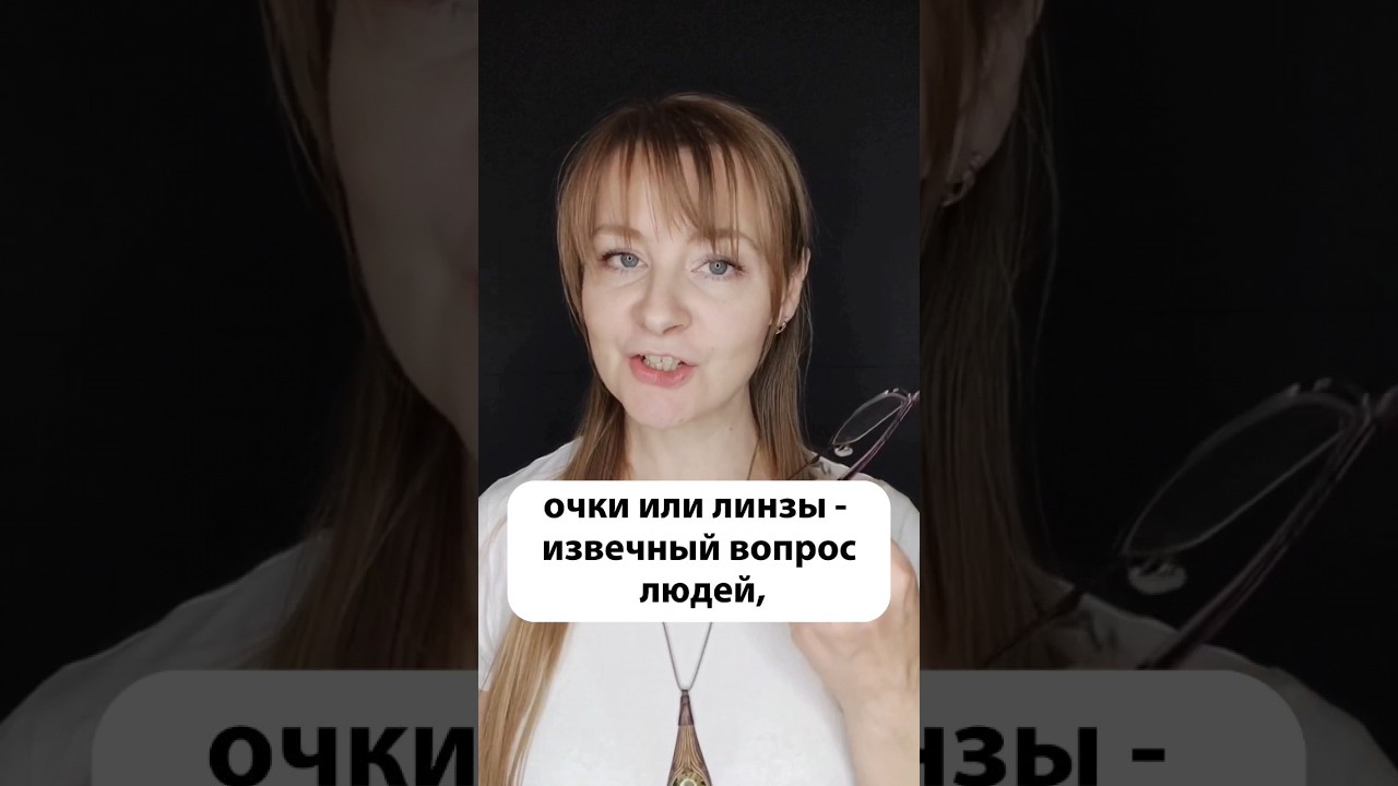 что лучше для коррекции зрения #офтальмолог #очки #линзы #коррекциязрения