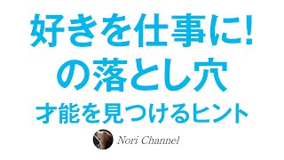 才能を見つけるヒント☆好きを仕事に！の落とし穴と「好きと得意の違い」