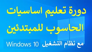 7 - ترتيب وتنظيم وتغير حجم ايقونات سطح المكتب - دورة تعليم اساسيات الحاسوب للمبتدئين