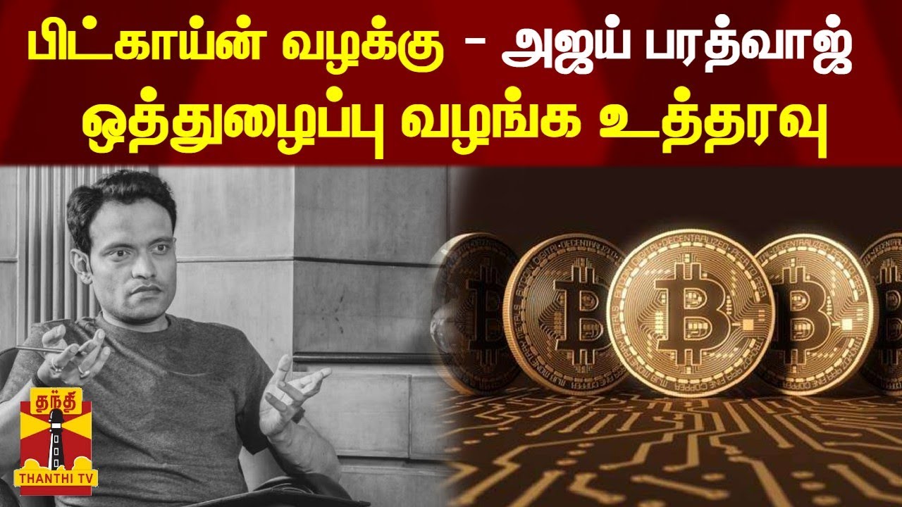 பிட்காய்ன் வழக்கு - அஜய் பரத்வாஜ் ஒத்துழைப்பு வழங்க உத்தரவு | Supreme Court  | ajay bhardwaj |bitcoin