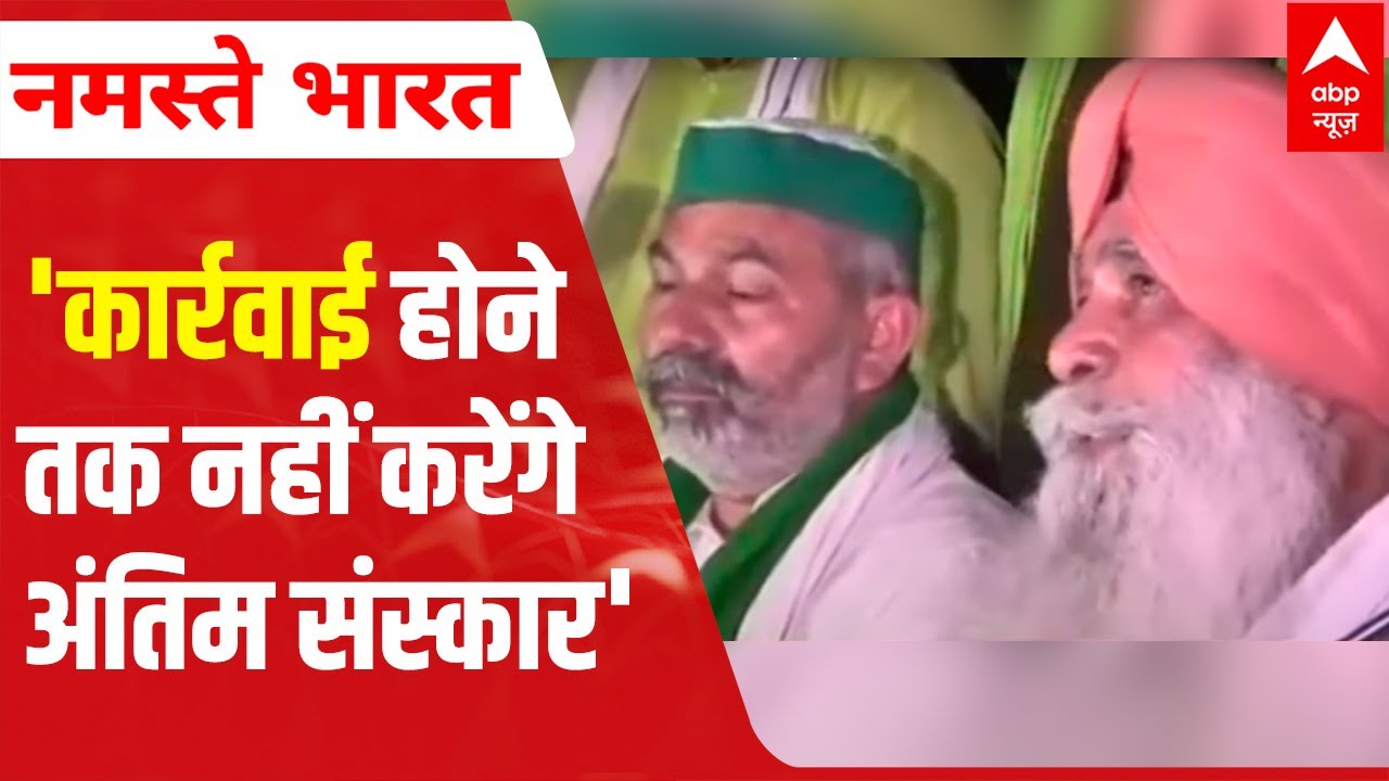 Rakesh Tikait on Lakhimpur Kheri case Will not perform last rites till